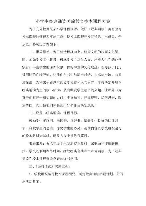 小学生经典诵读美瑜教育校本课程方案