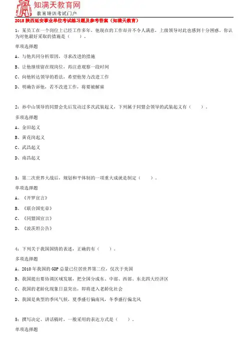 2018陕西延安事业单位考试练习题及参考答案(知满天教育)