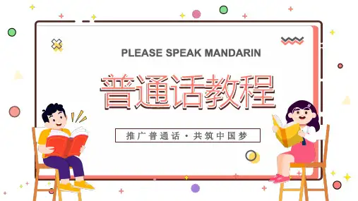 《普通话教程》教学课件 知识篇 第五课 音节