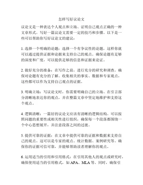 怎样写好议论文