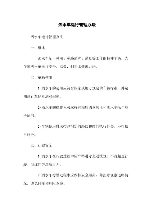 洒水车运行管理办法