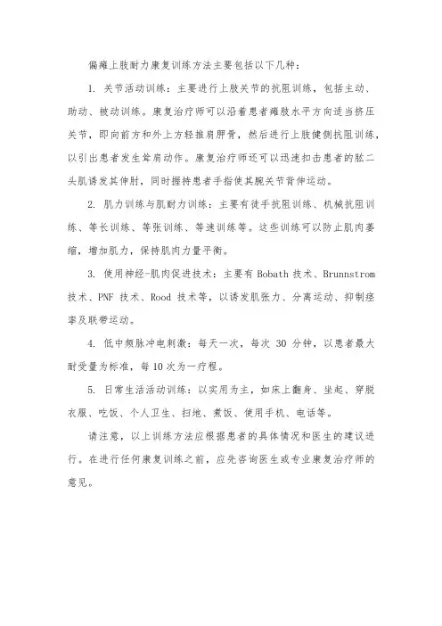 偏瘫上肢耐力康复训练方法