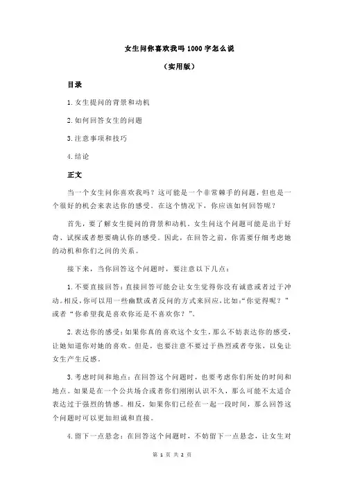 女生问你喜欢我吗1000字怎么说