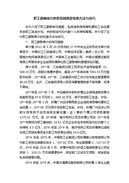职工薪酬审计的常见错弊及检查方法与技巧