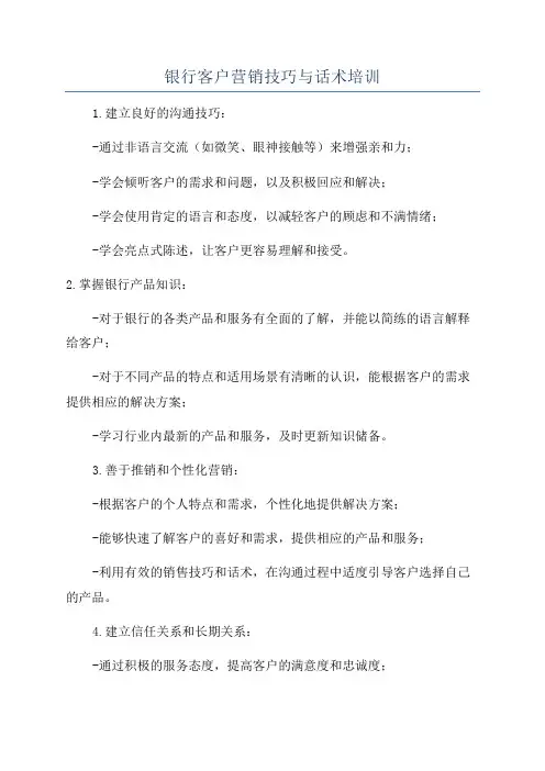 银行客户营销技巧与话术培训