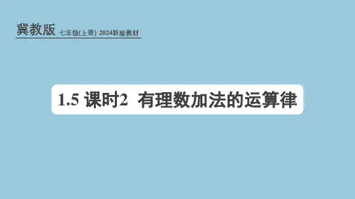 冀教版(2024新版)七年级数学上册课件：1.5 课时2 有理数加法的运算律