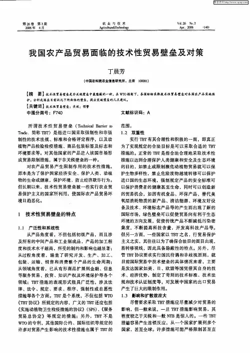 我国农产品贸易面临的技术性贸易壁垒及对策