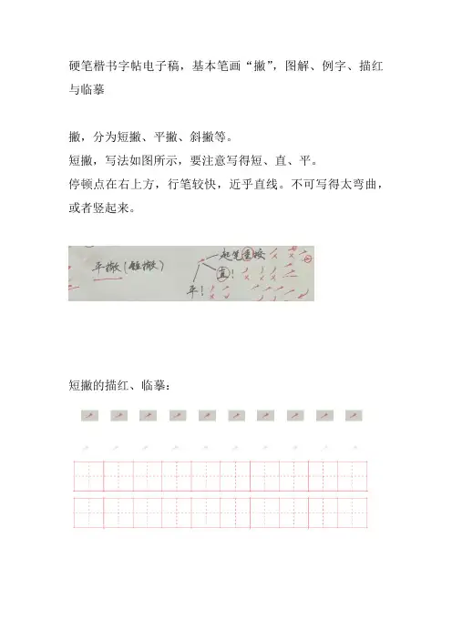 硬笔楷书图文练字课程,基本笔画“撇”图解、例字、描红、临摹
