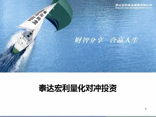 量化对冲投资ppt课件