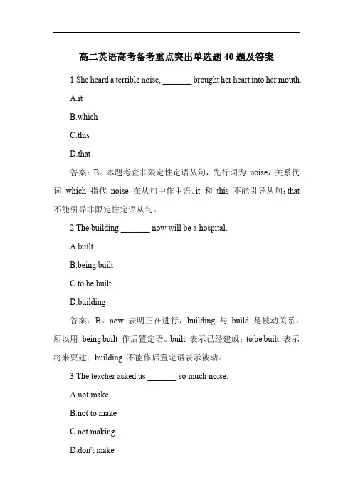 高二英语高考备考重点突出单选题40题及答案