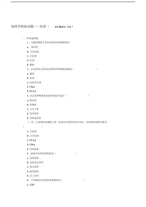 最新免疫学检验试题——抗原(antigen,Ag).docx