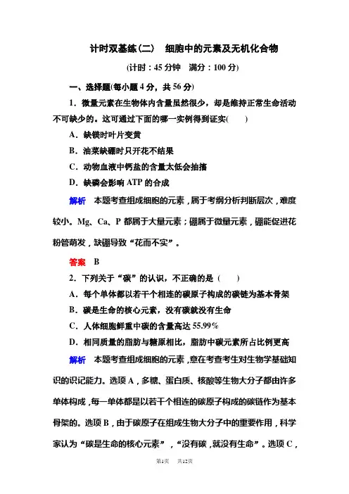 高三生物一轮总复习 计时双基练2细胞中的元素及无机化合物 含解析