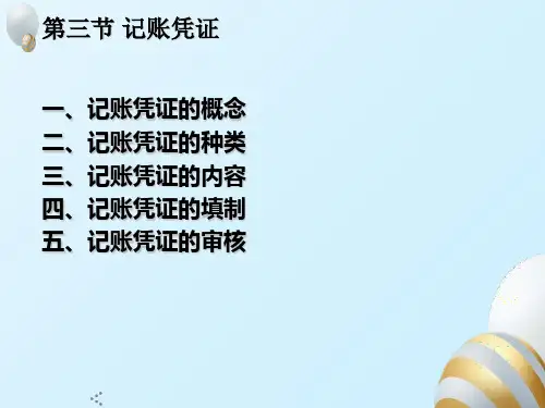 记账凭证课件
