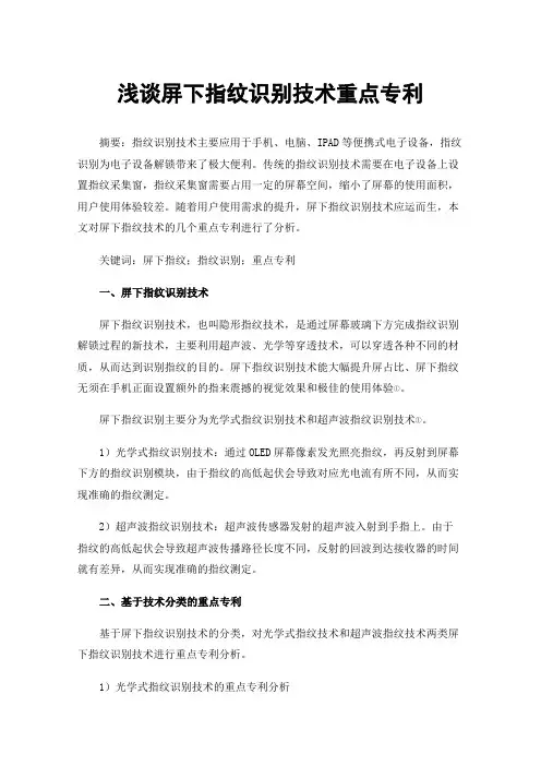 浅谈屏下指纹识别技术重点专利