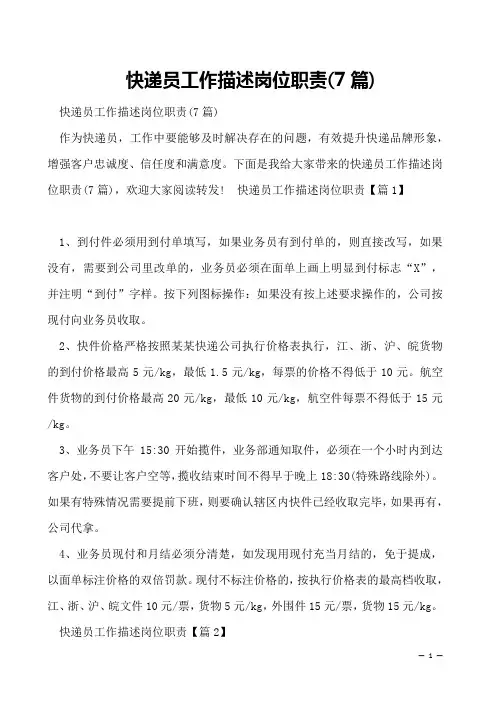 快递员工作描述岗位职责(7篇)