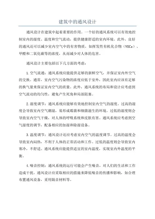 建筑中的通风设计