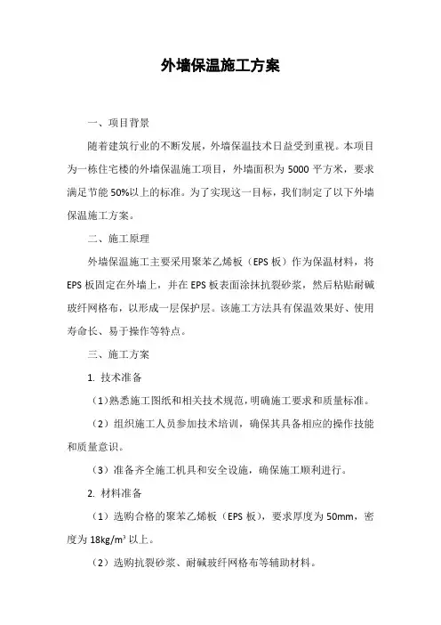 外墙保温施工方案