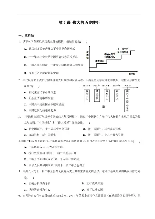 人教版部编八年级下册第7课 伟大的历史转折同步练习题