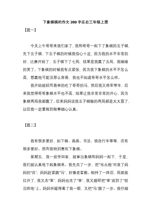下象棋棋的作文300字左右三年级上册