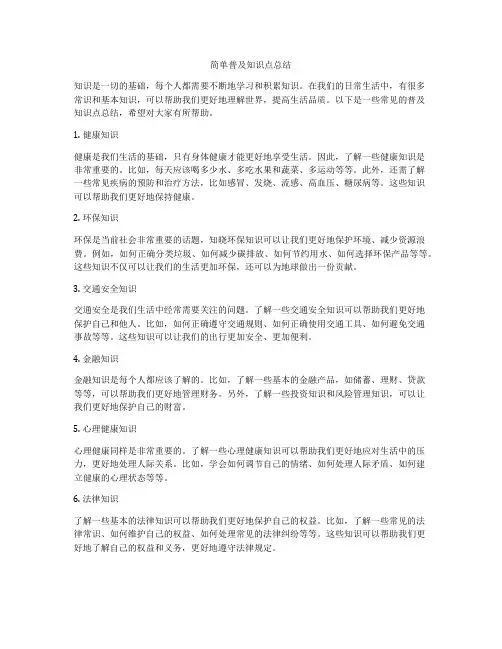 简单普及知识点总结