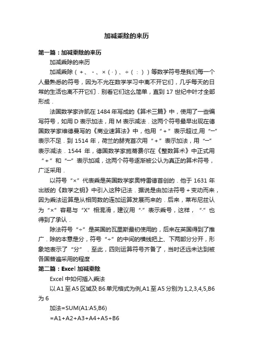 加减乘除的来历