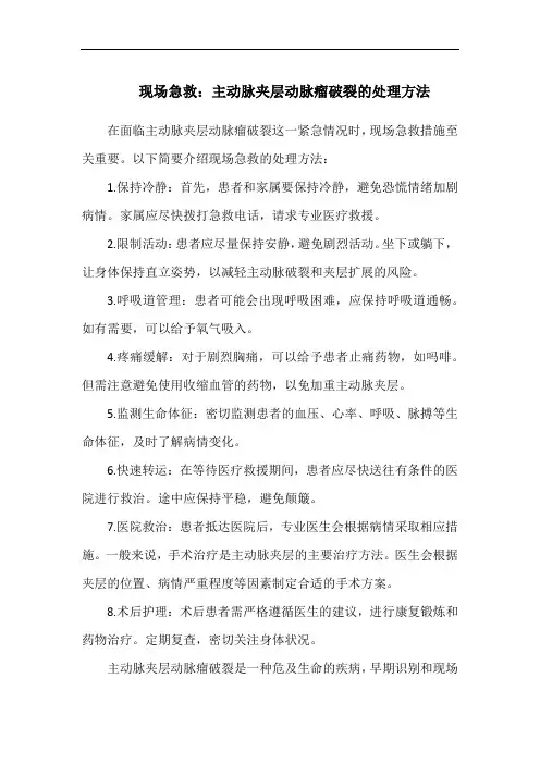 现场急救：主动脉夹层动脉瘤破裂的处理方法