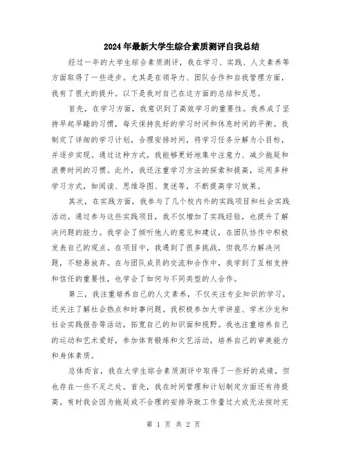 2024年最新大学生综合素质测评自我总结
