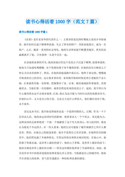 读书心得活着1000字(范文7篇)