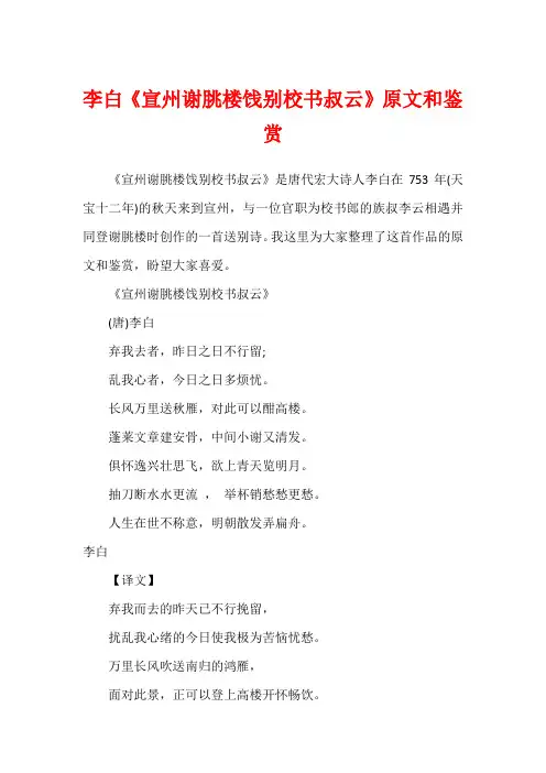 李白《宣州谢朓楼饯别校书叔云》原文和鉴赏