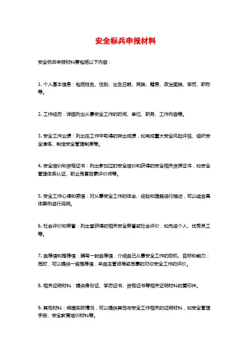 安全标兵申报材料