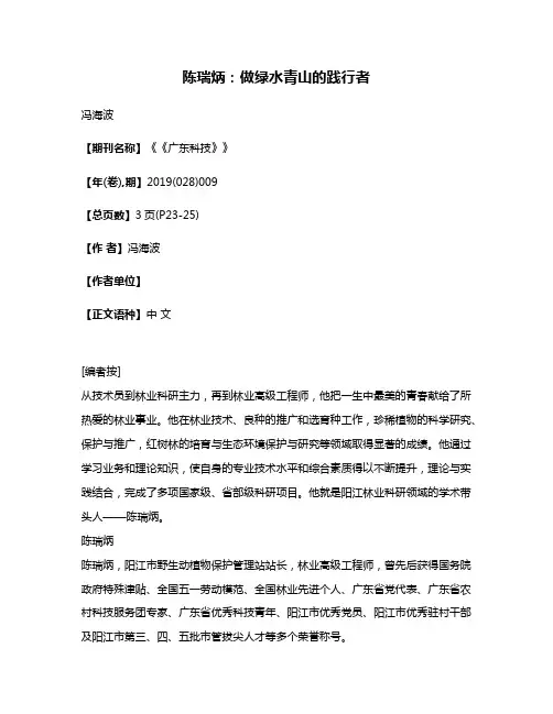 陈瑞炳:做绿水青山的践行者