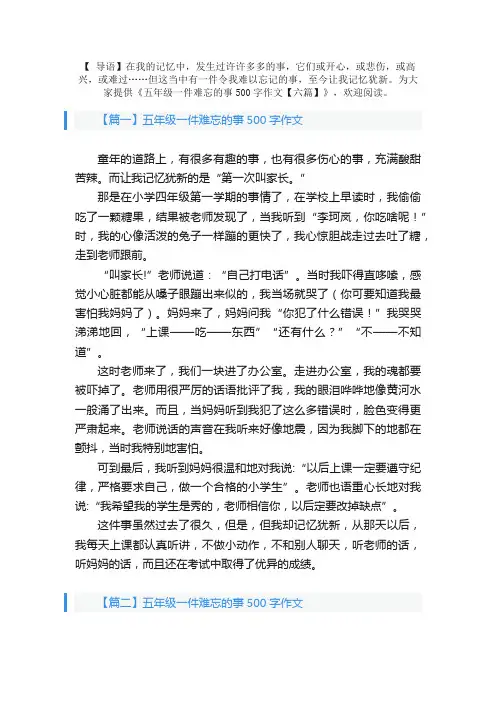 五年级一件难忘的事500字作文【六篇】