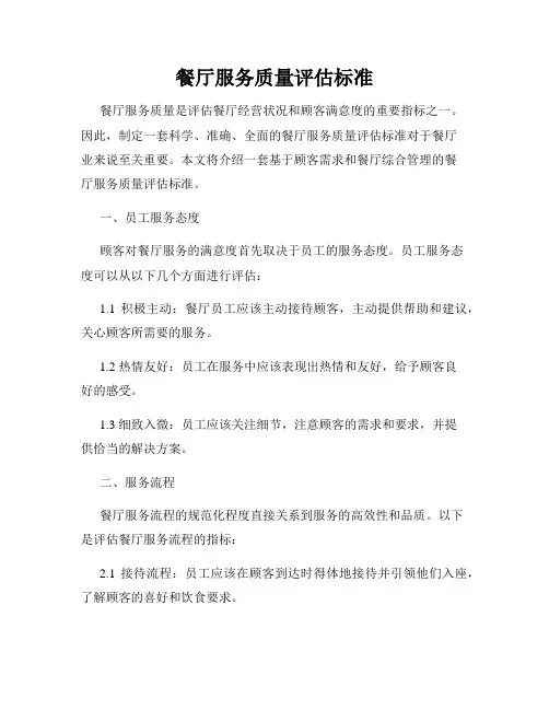 餐厅服务质量评估标准