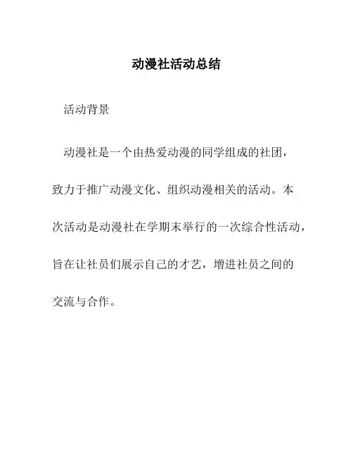动漫社活动总结