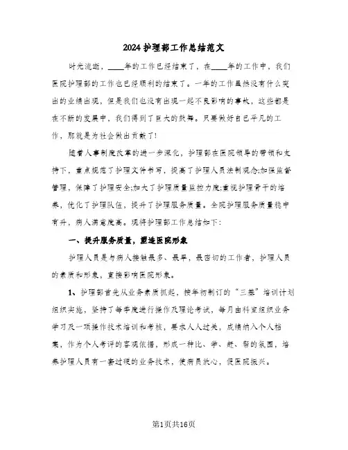 2024护理部工作总结范文(6篇)