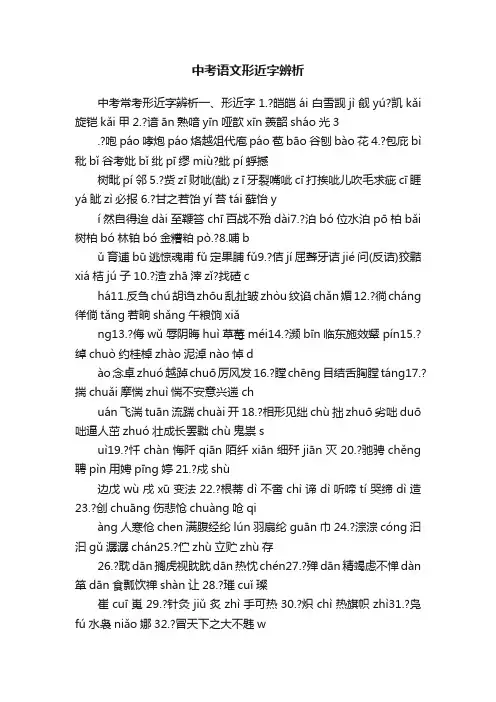 中考语文形近字辨析
