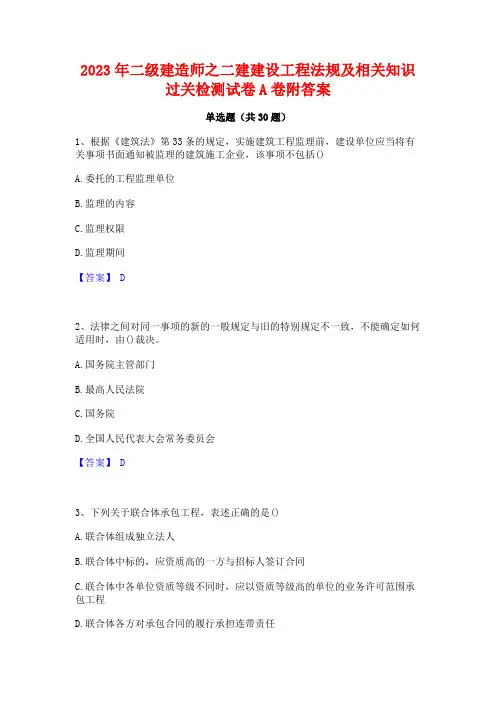2023年二级建造师之二建建设工程法规及相关知识过关检测试卷A卷附答案