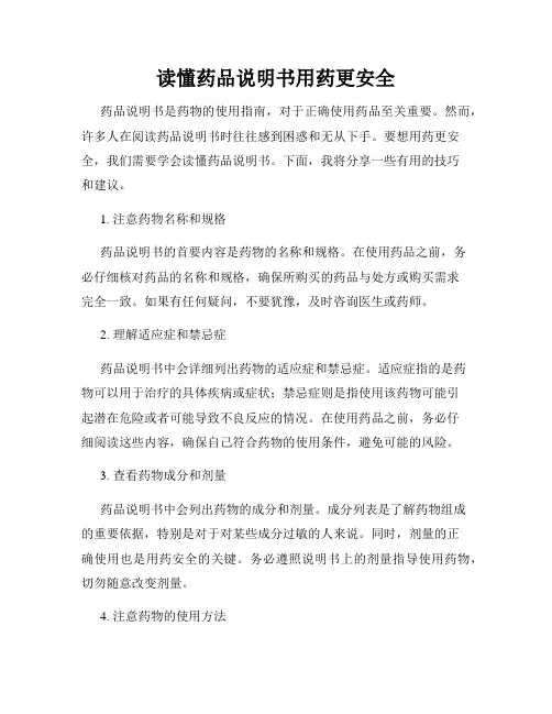 读懂药品说明书用药更安全