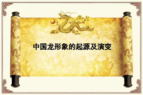 中国龙的演变史