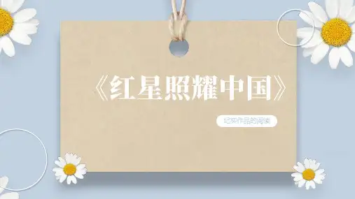 名著导读《红星照耀中国》：纪实作品的阅读2024学年八年级语文上册同步精品课件+教案+练习(统编版)