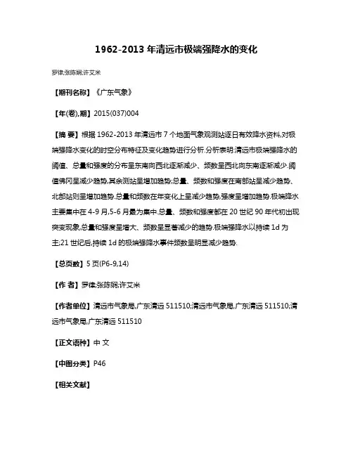 1962-2013年清远市极端强降水的变化