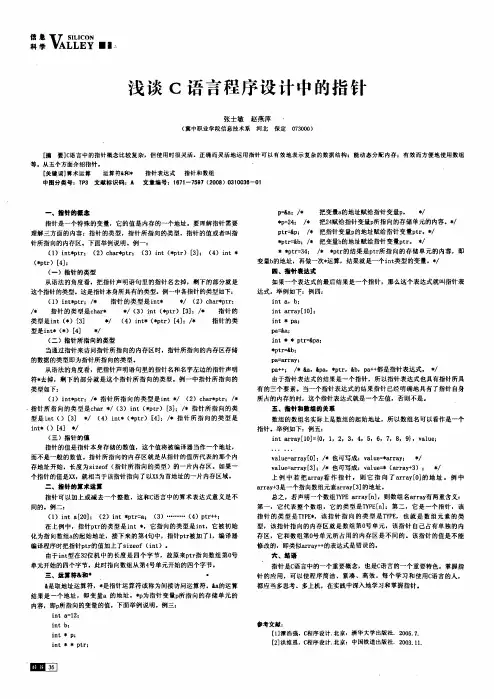 浅谈C语言程序设计中的指针