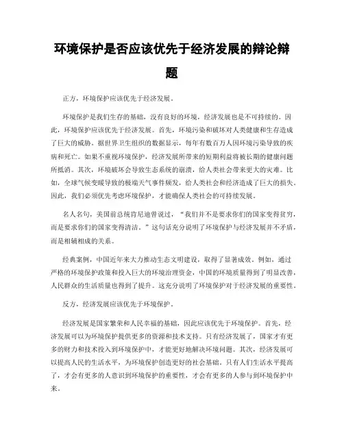 环境保护是否应该优先于经济发展的辩论辩题