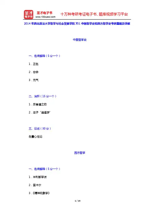 2014年西北政法大学哲学与社会发展学院701中国哲学史和西方哲学史考研真题及详解【圣才出品】
