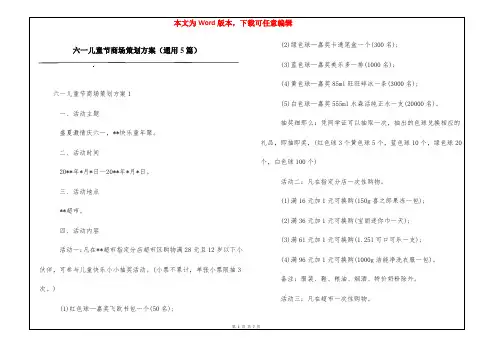 六一儿童节商场策划方案(通用5篇)