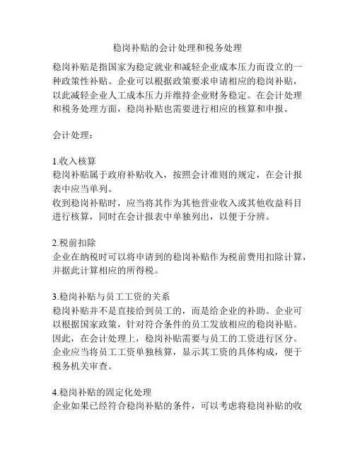 稳岗补贴的会计处理和税务处理