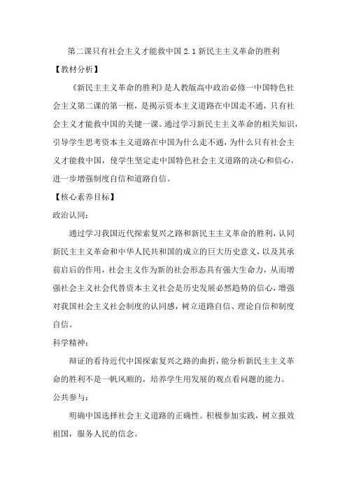 2.1 新民主主义革命的胜利 (教案)——高中政治统编版必修一中国特色社会主义