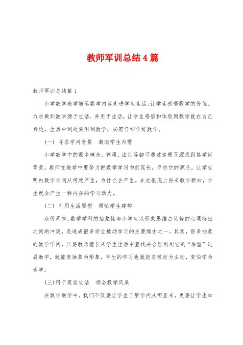 教师军训总结4篇