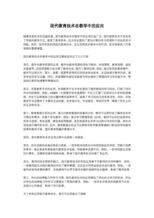 现代教育技术在教学中的应用