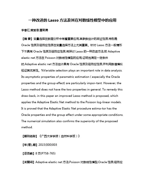 一种改进的Lasso方法及其在对数线性模型中的应用